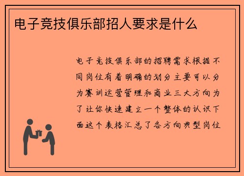 电子竞技俱乐部招人要求是什么