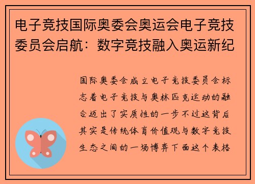 电子竞技国际奥委会奥运会电子竞技委员会启航：数字竞技融入奥运新纪元